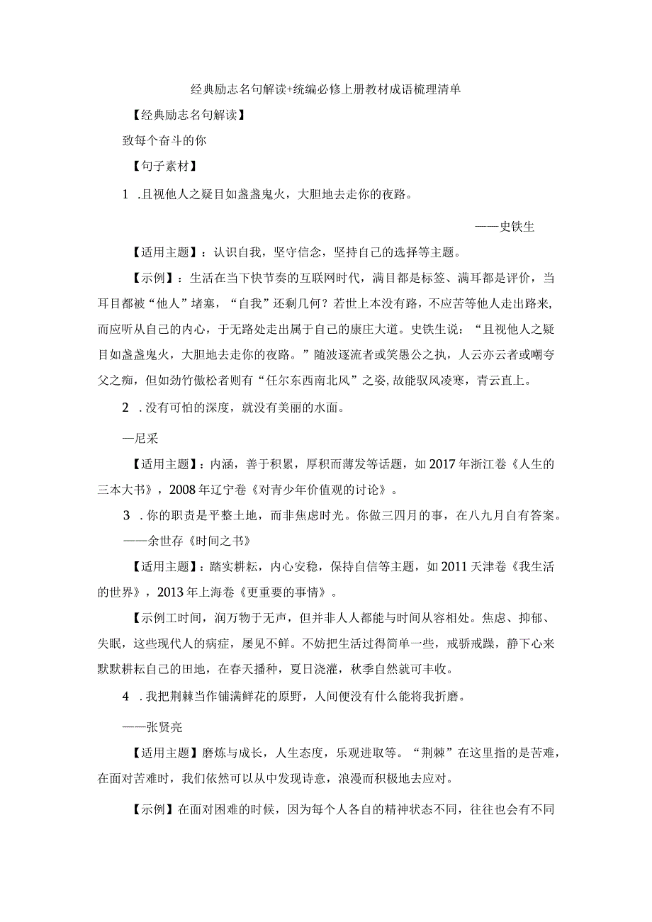 经典励志名句解读+统编必修上册教材成语梳理清单.docx_第1页