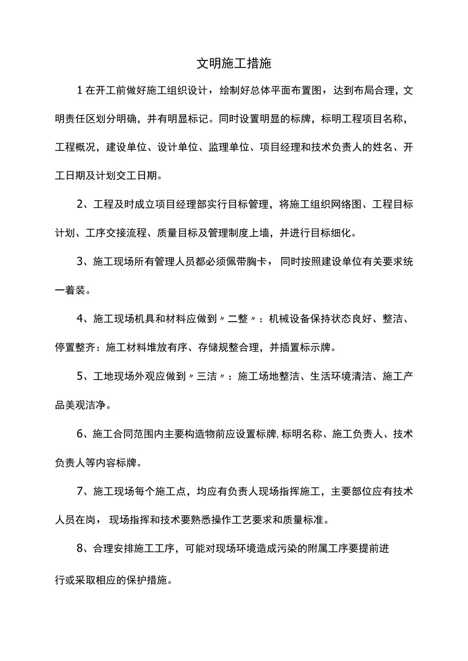 文明施工措施.docx_第1页