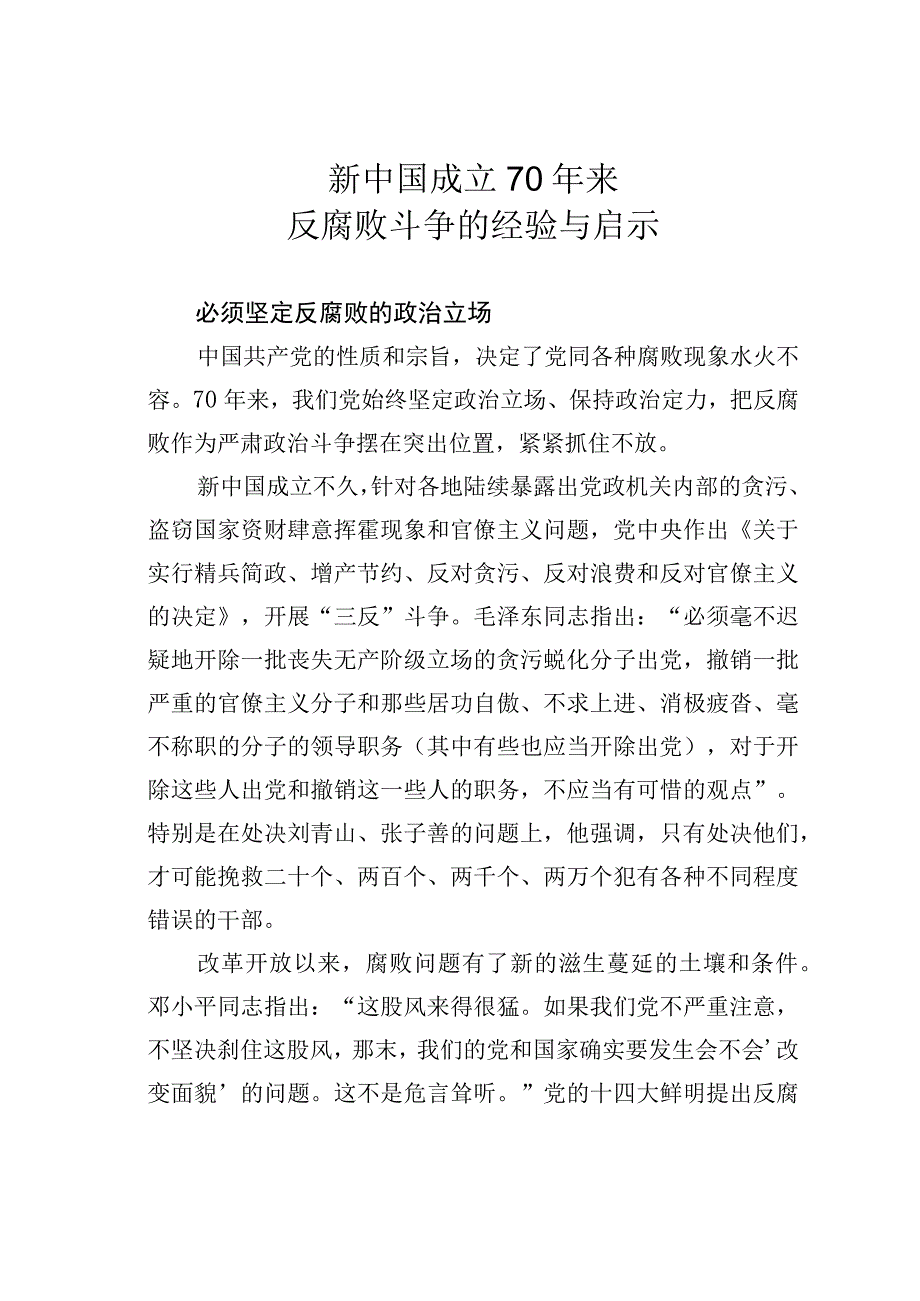 新中国成立70年来反腐败斗争的经验与启示.docx_第1页