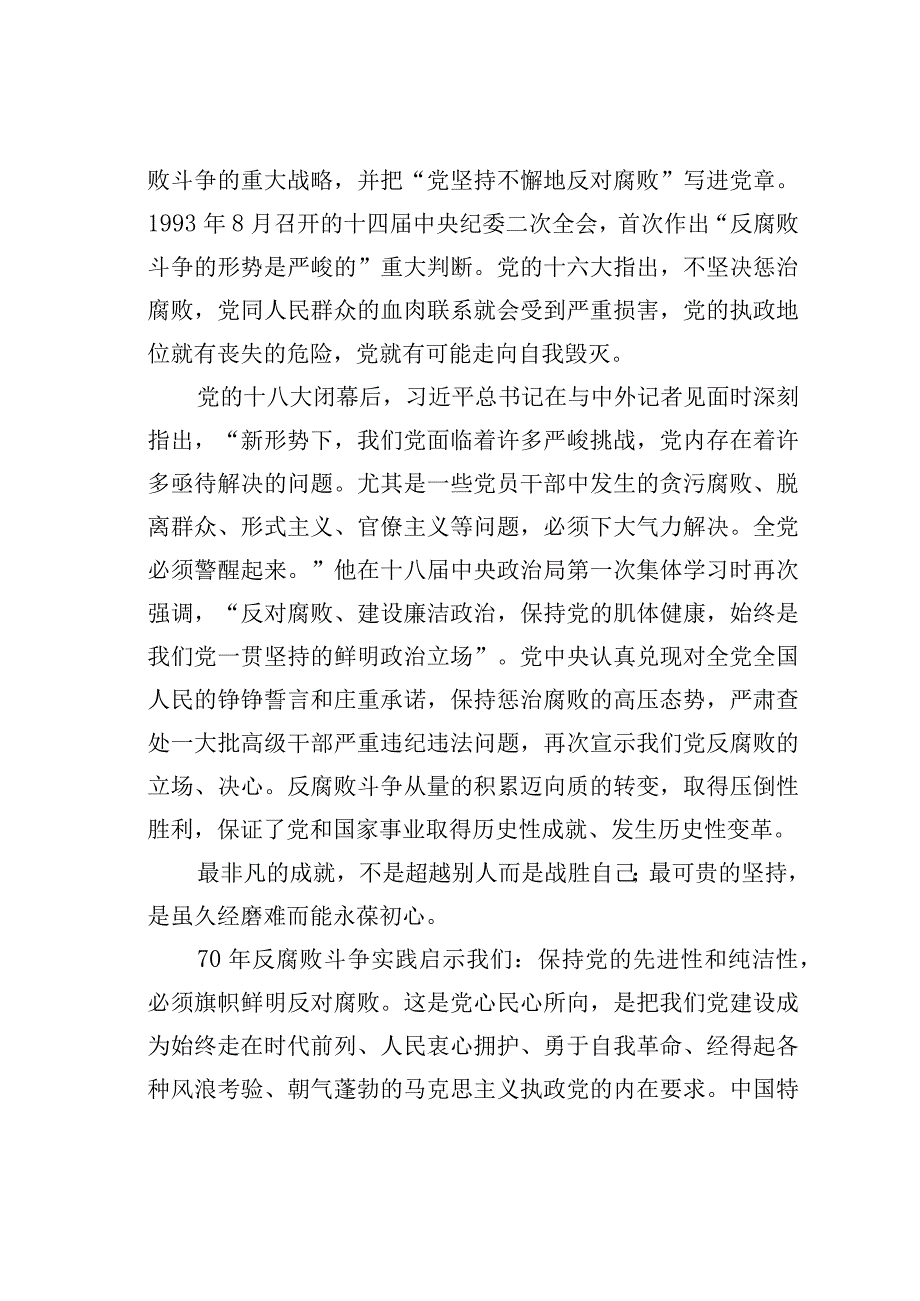 新中国成立70年来反腐败斗争的经验与启示.docx_第2页