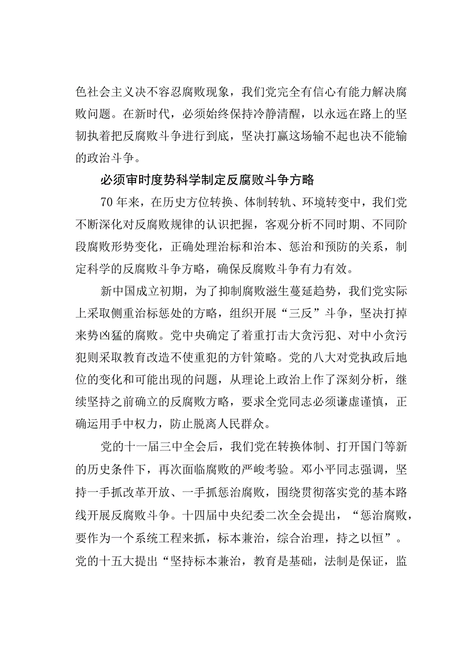 新中国成立70年来反腐败斗争的经验与启示.docx_第3页