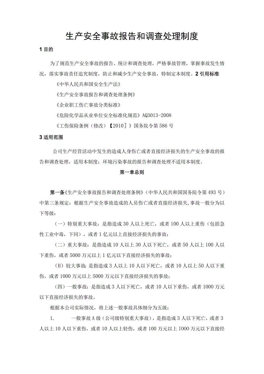 生产安全事故报告和调查处理制度(1).docx_第1页