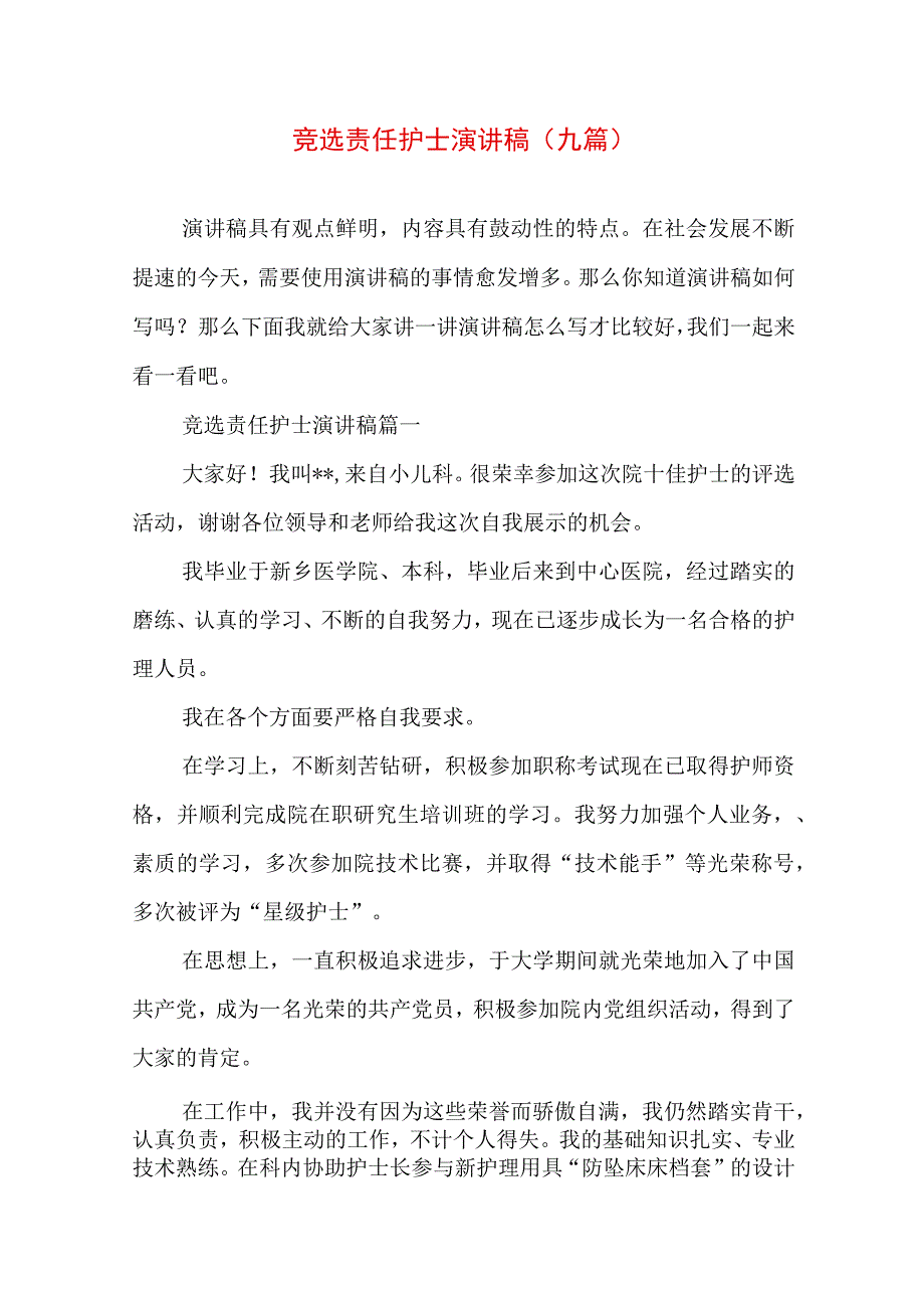 竞选责任护士演讲稿(九篇).docx_第1页