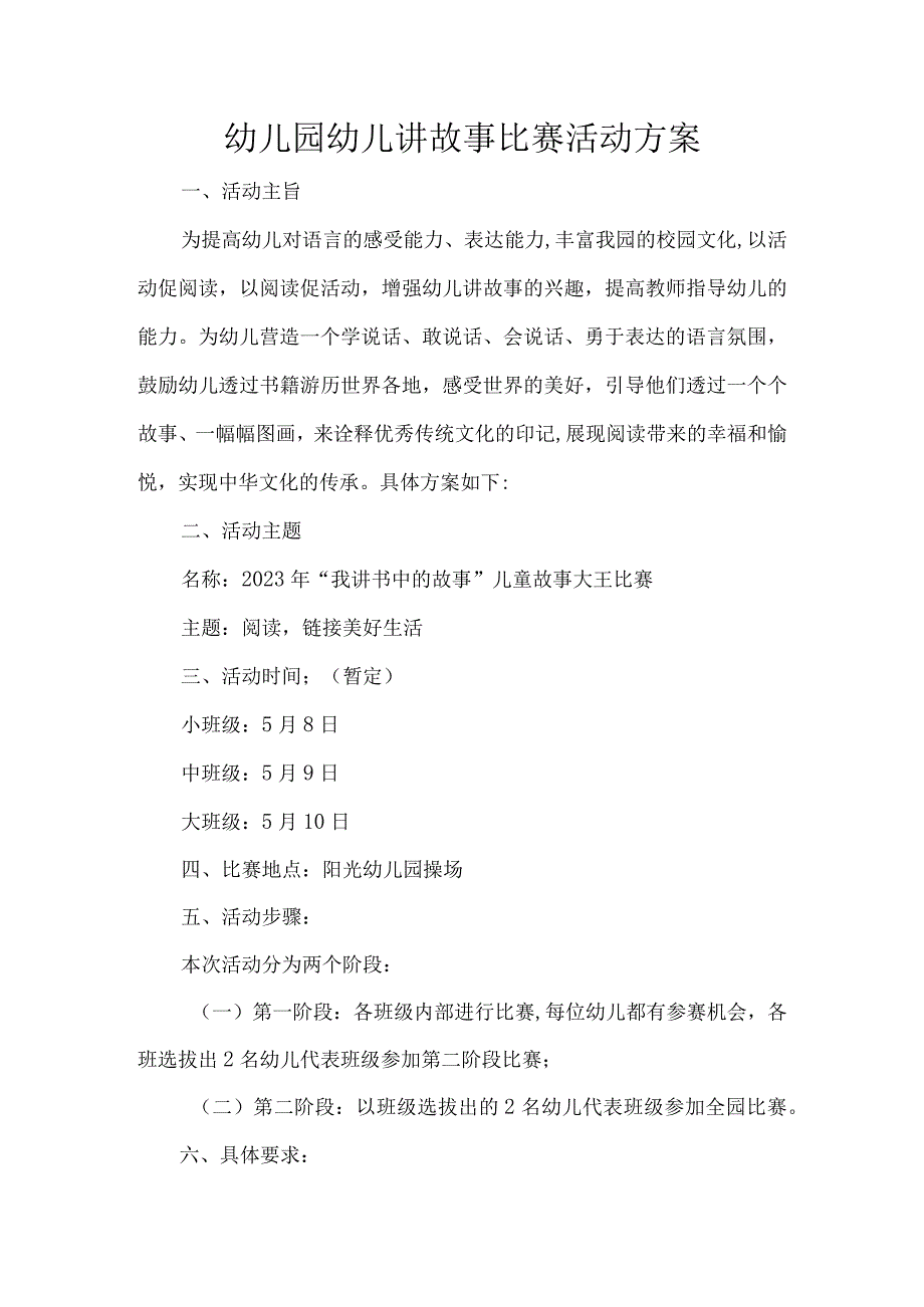 幼儿园幼儿讲故事比赛活动方案.docx_第1页