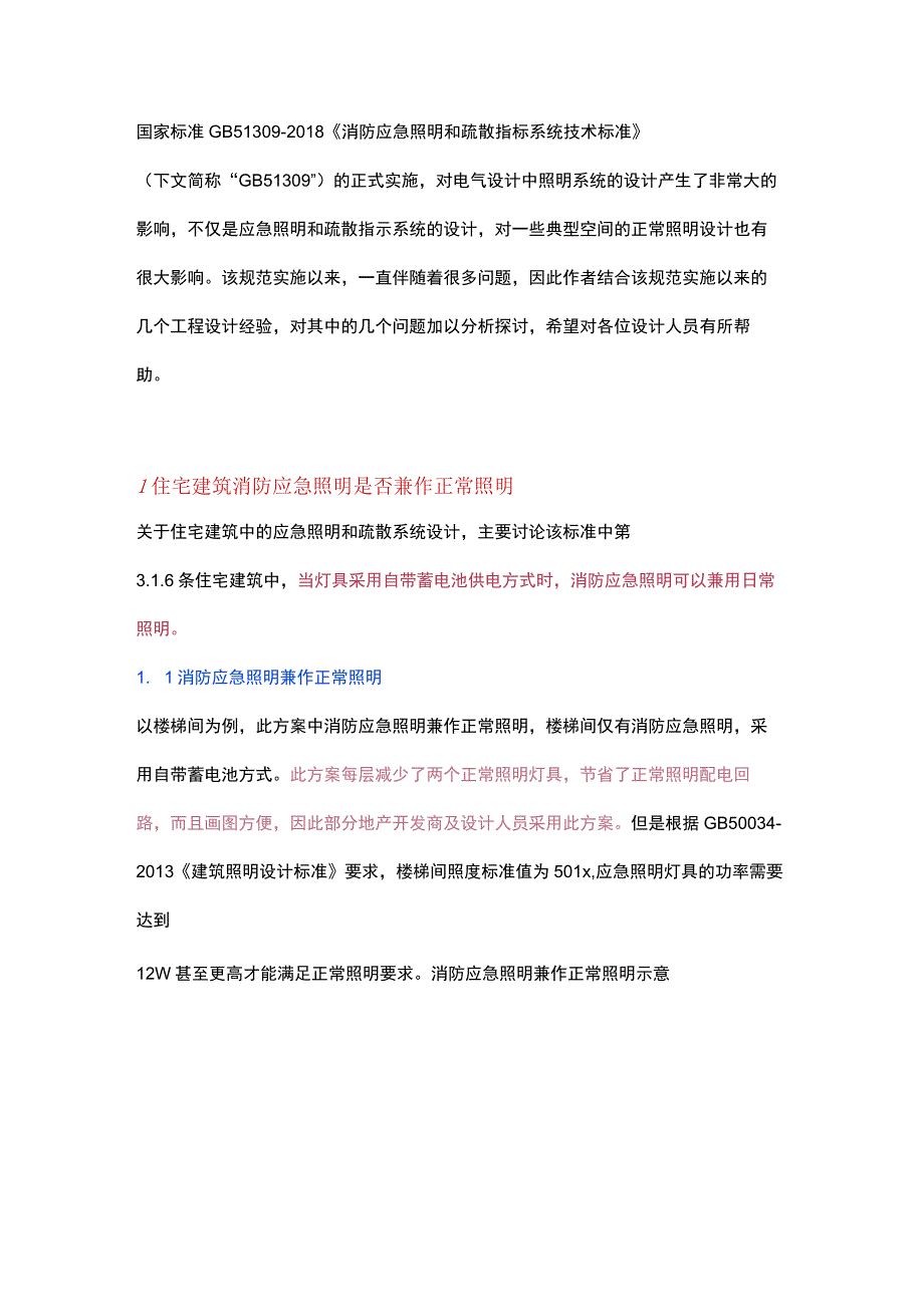 消防应急照明和疏散指示系统的问题探讨.docx_第1页