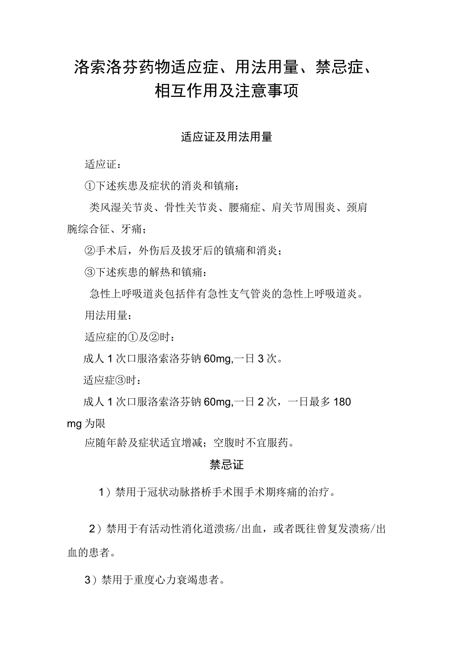 洛索洛芬药物适应症、用法用量、禁忌症、相互作用及注意事项.docx_第1页