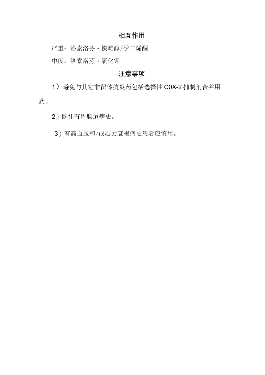 洛索洛芬药物适应症、用法用量、禁忌症、相互作用及注意事项.docx_第2页