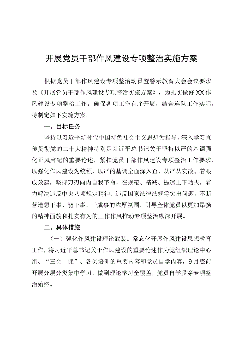 开展党员干部作风建设专项整治实施方案.docx_第1页