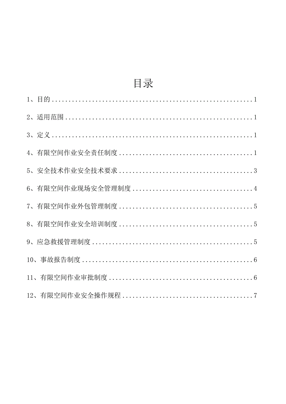 有限空间作业管理制度.docx_第1页