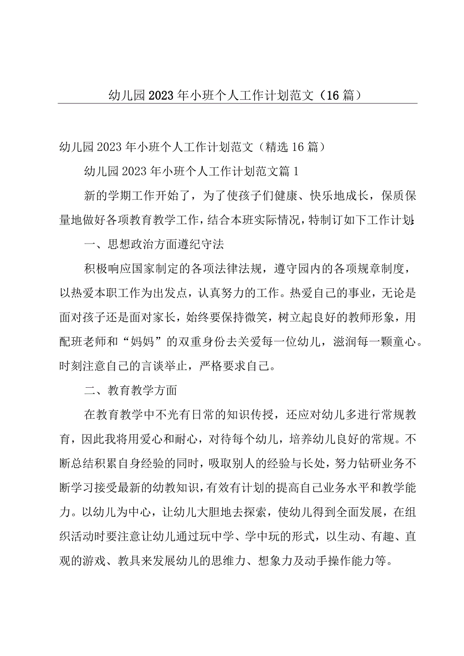 幼儿园2023年小班个人工作计划范文（16篇）.docx_第1页