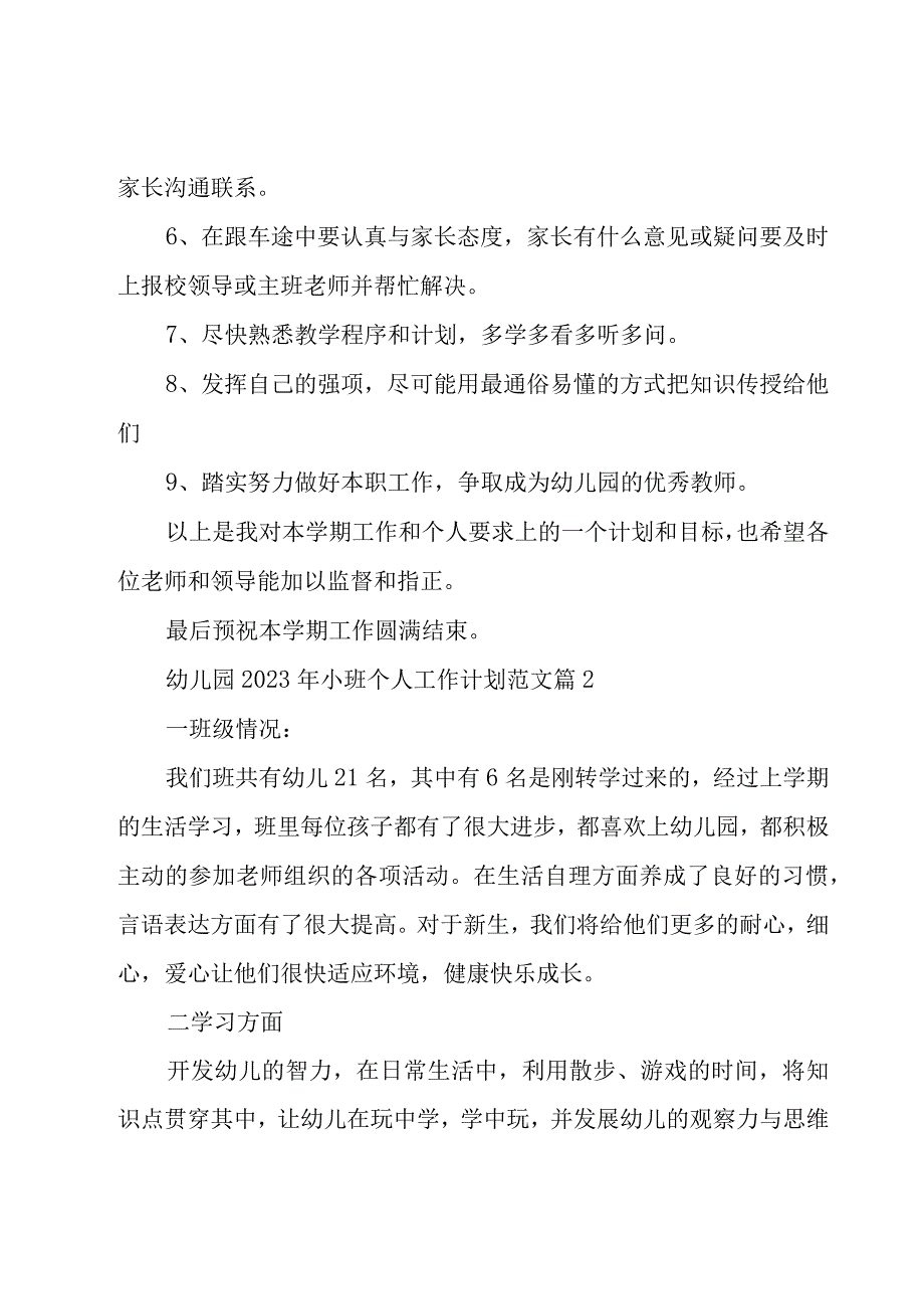 幼儿园2023年小班个人工作计划范文（16篇）.docx_第3页