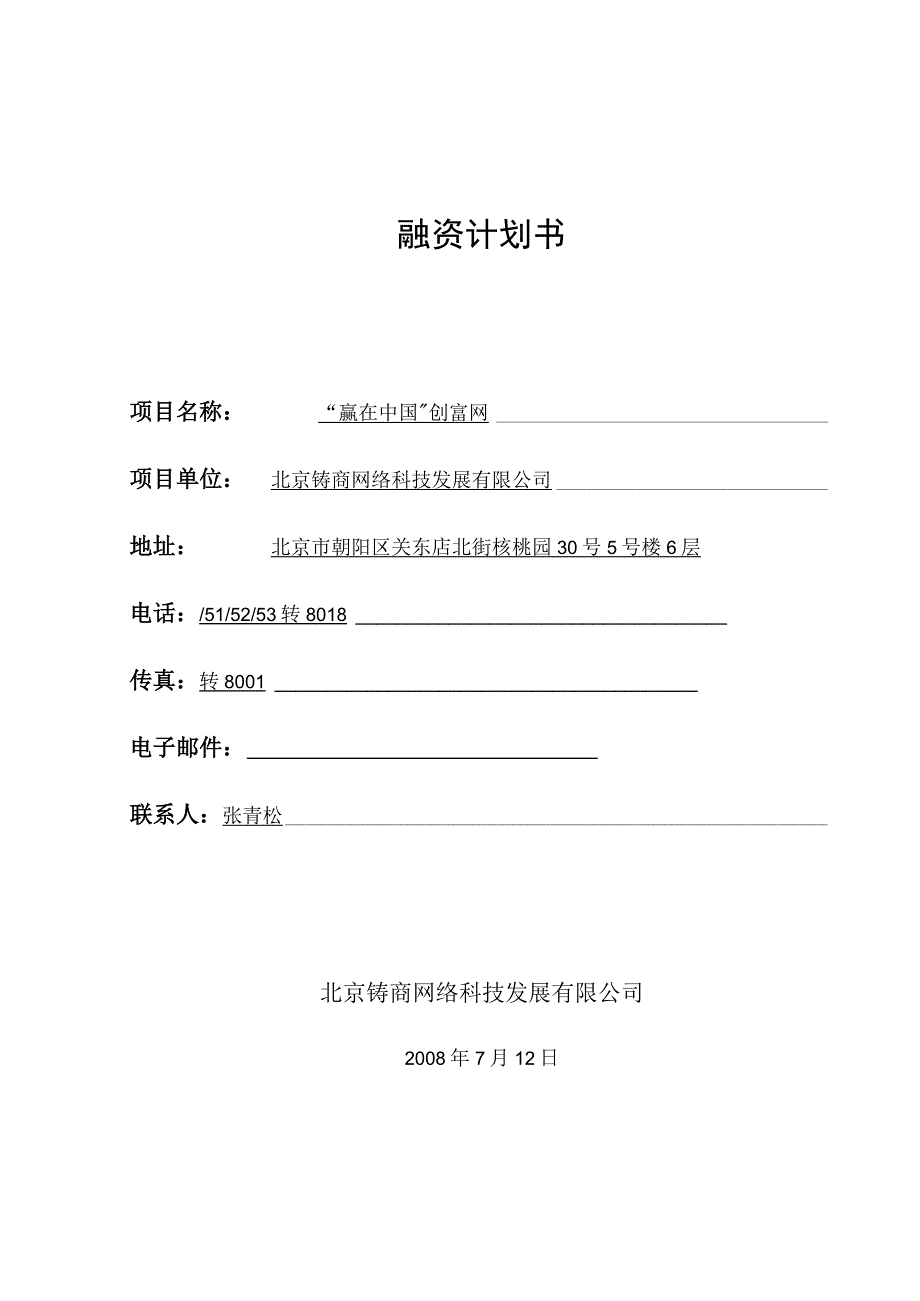 融资计划书.docx_第1页