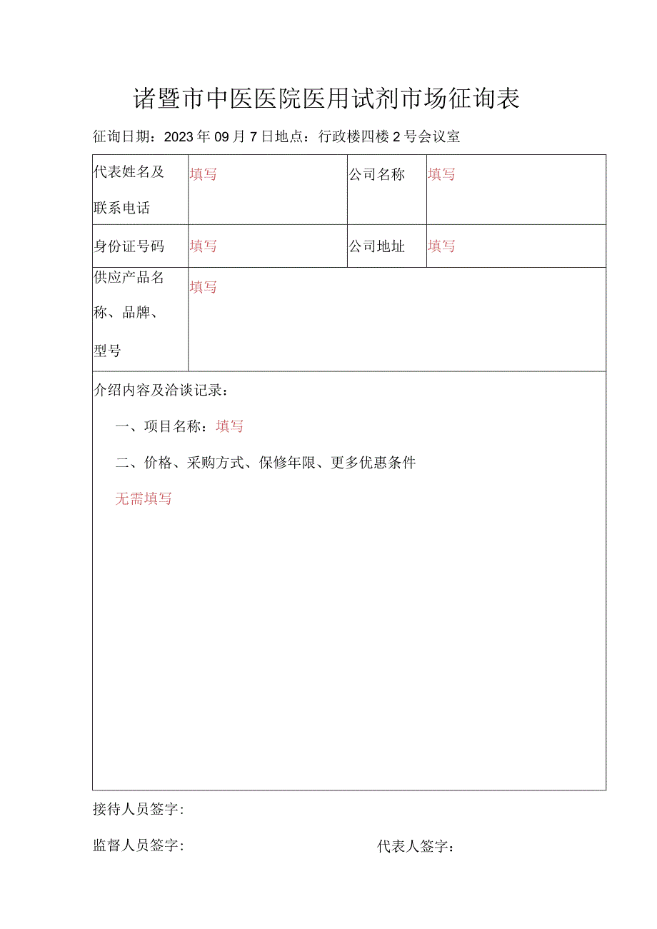 诸暨市中医医院医用试剂市场征询表.docx_第1页