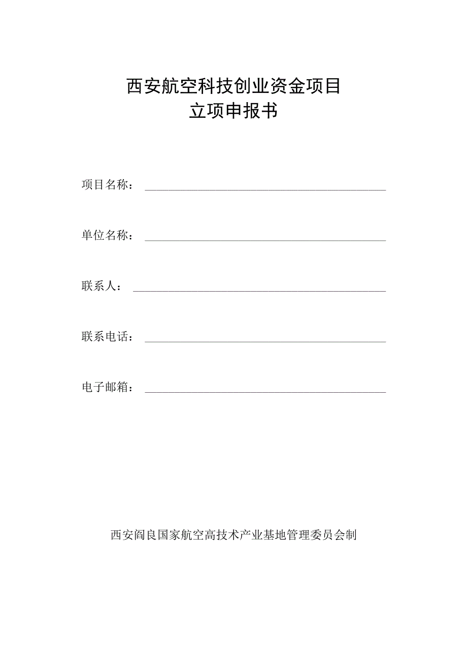 西安航空科技创业资金项目立项申报书.docx_第1页