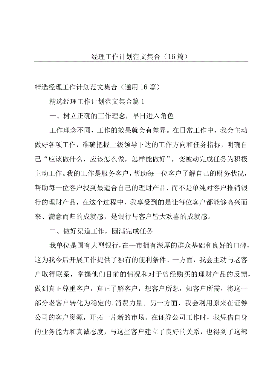 经理工作计划范文集合（16篇）.docx_第1页