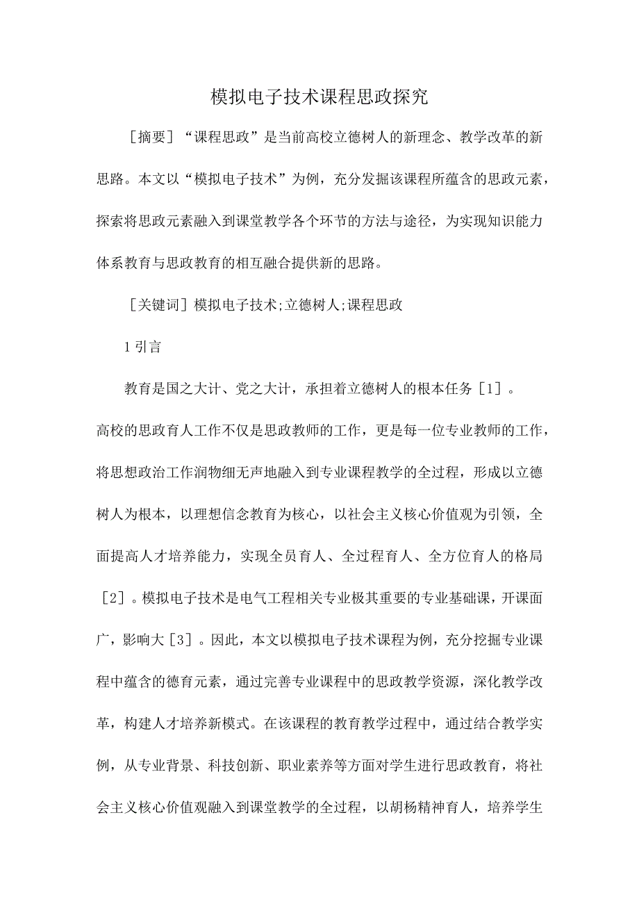 模拟电子技术课程思政探究.docx_第1页