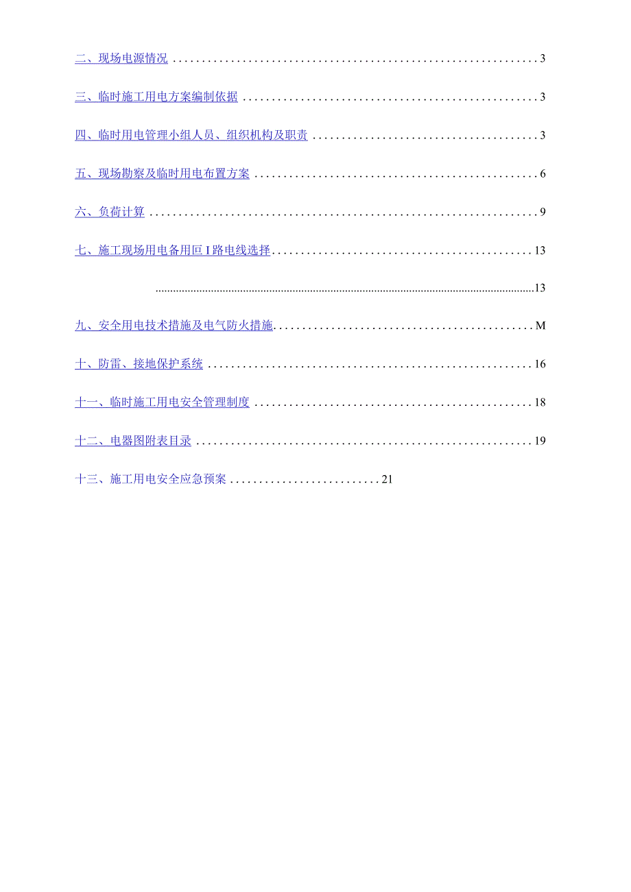 施工现场临时用电施工组织设计.docx_第2页