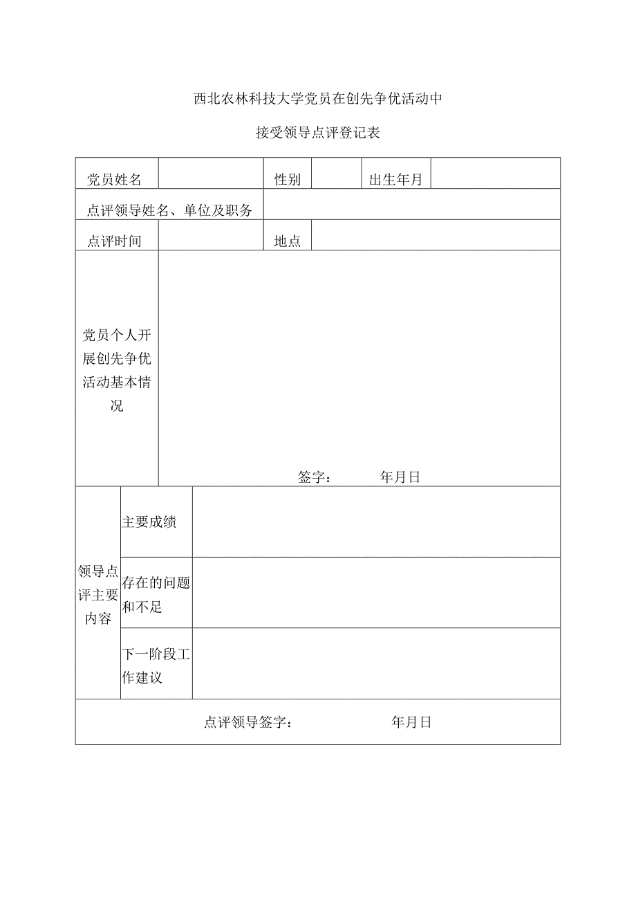 西北农林科技大学创先争优活动领导点评情况统计表.docx_第3页