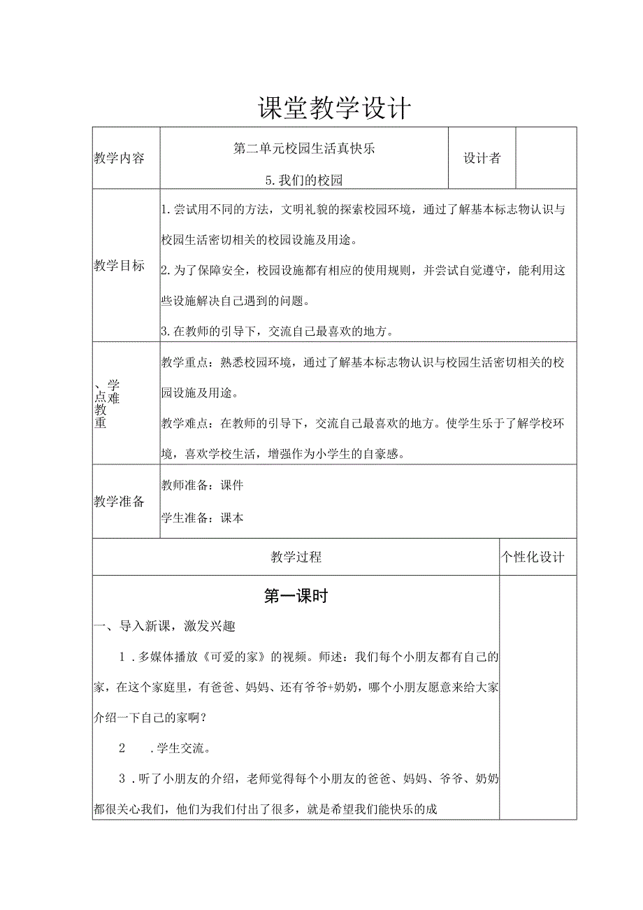 我们的校园 教学设计.docx_第1页