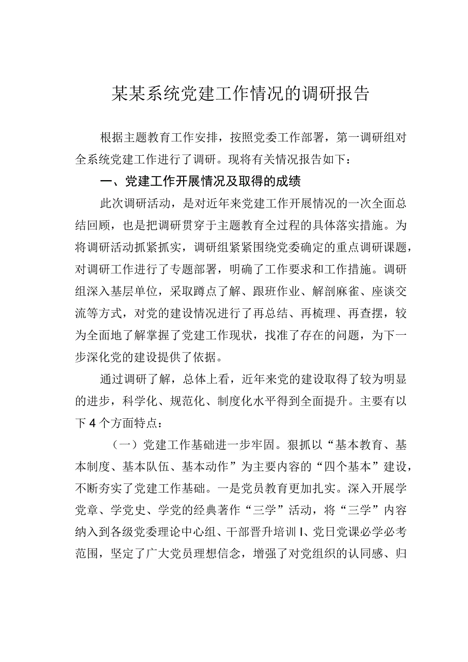 某某系统党建工作情况的调研报告.docx_第1页