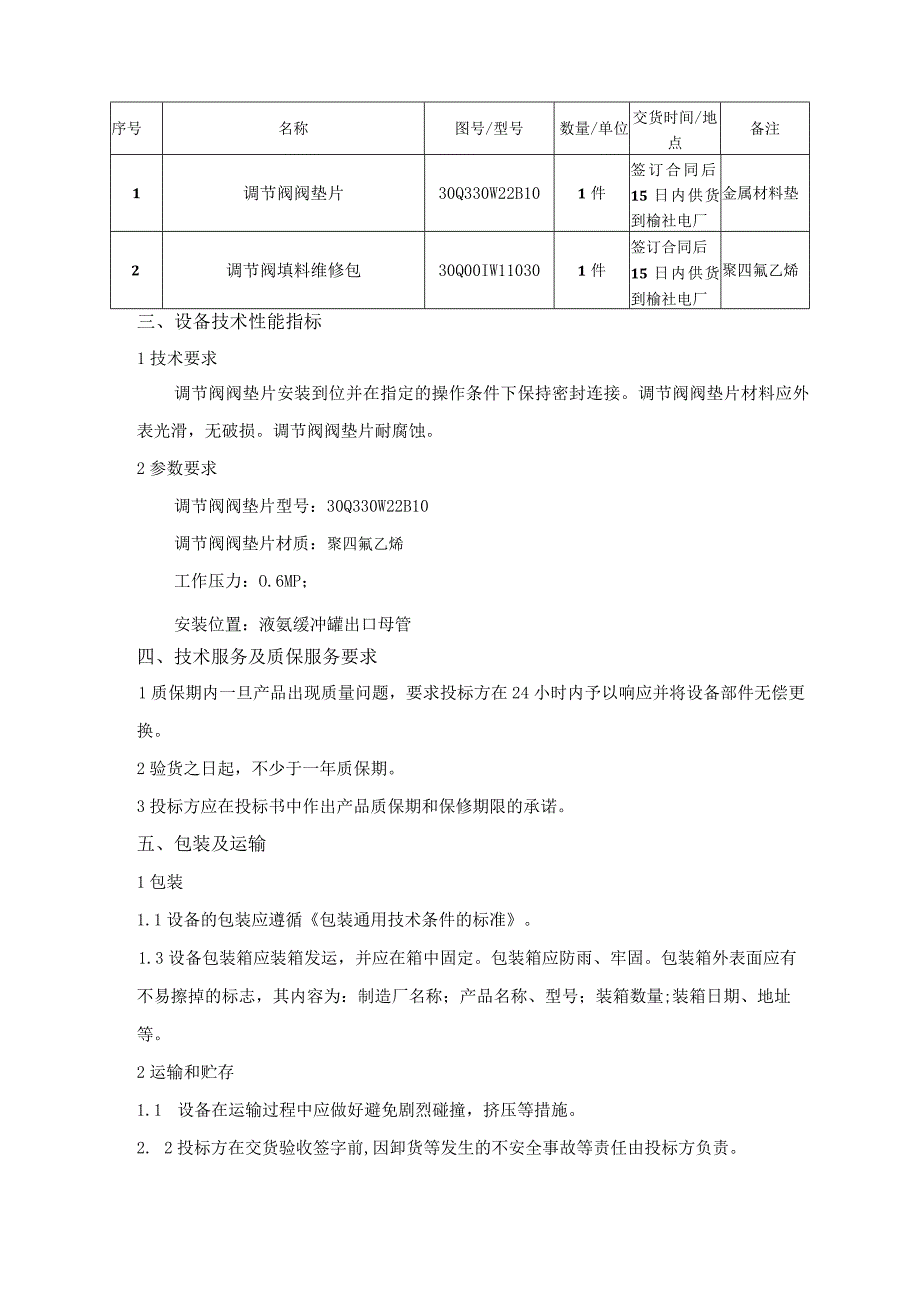 调节阀30Q330W22B10采购技术规范.docx_第2页