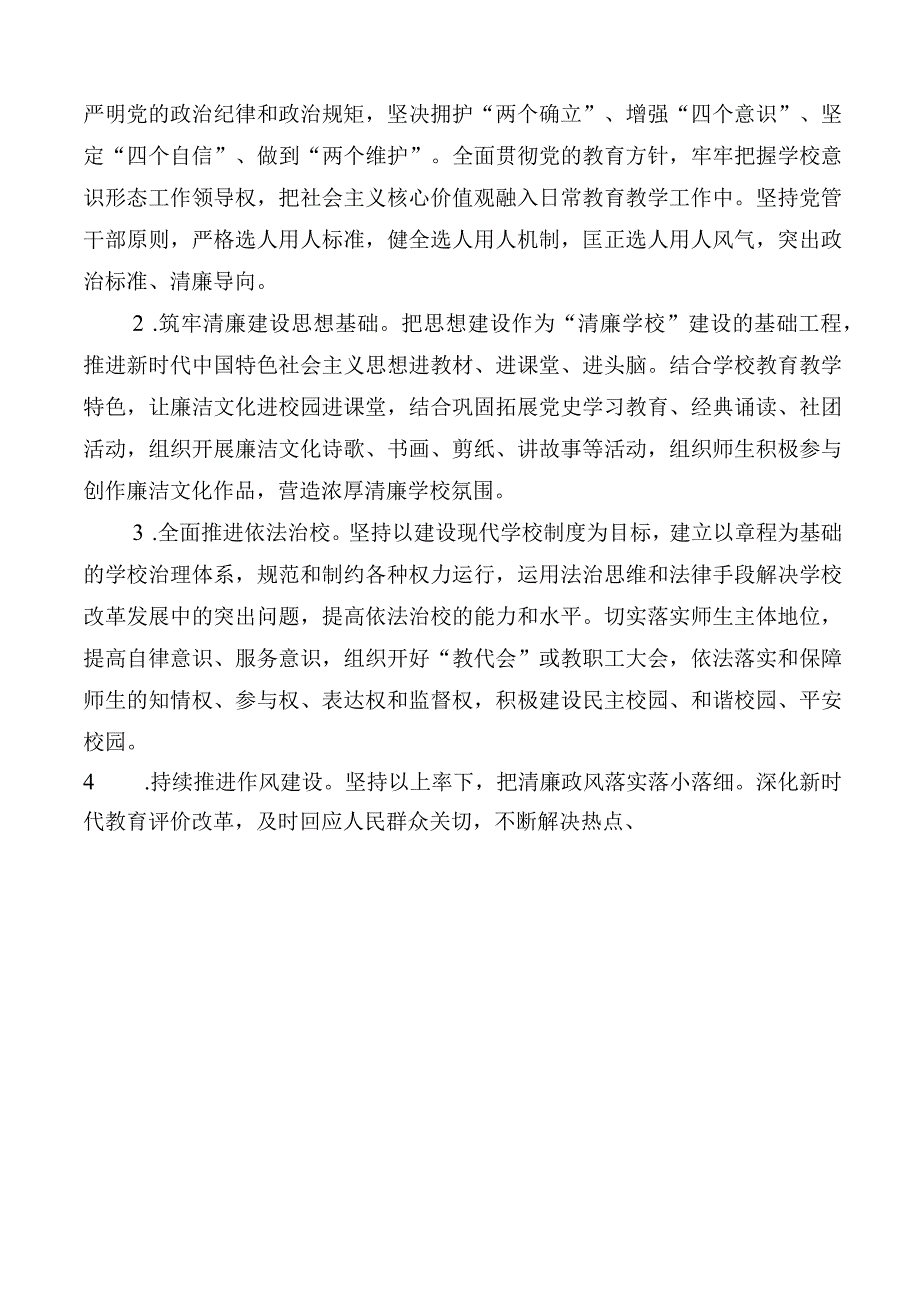 清廉学校创建设实施方案.docx_第2页