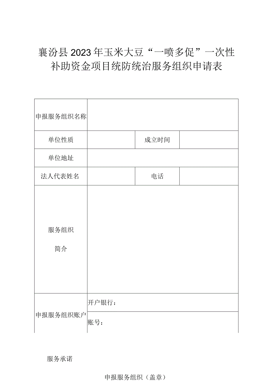 襄汾县2023年玉米大豆“一喷多促”一次性补助资金项目统防统治服务组织申请表.docx_第1页