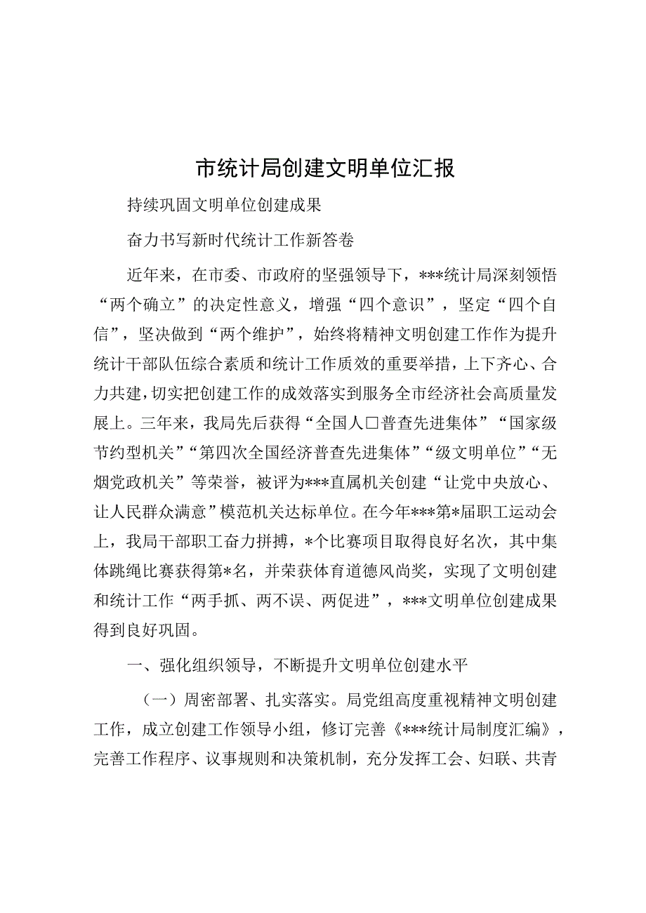 市统计局创建文明单位汇报.docx_第1页