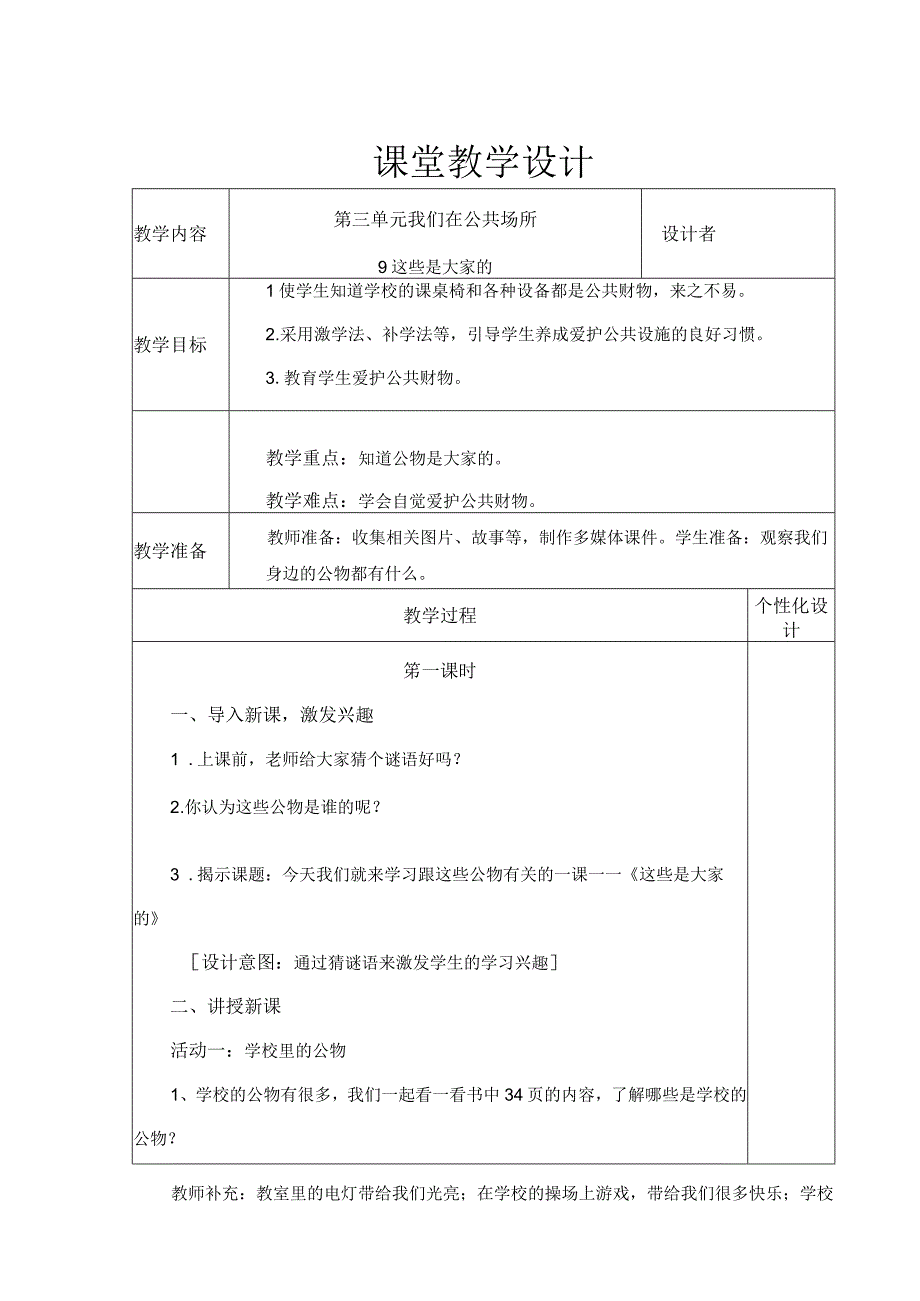 这些是大家的（教学设计）.docx_第1页