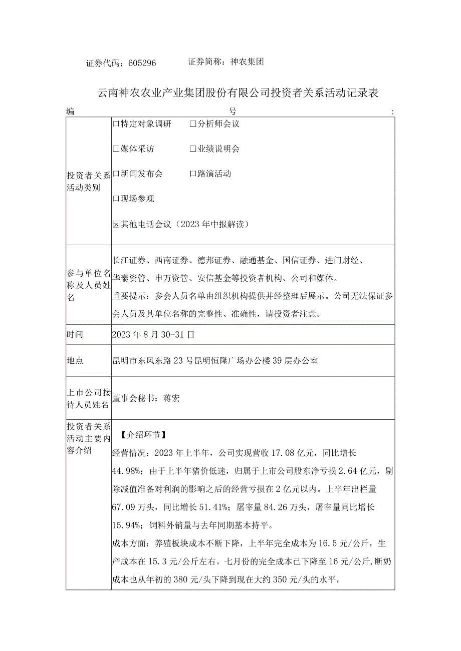 证券代码605296证券简称神农集团云南神农农业产业集团股份有限公司投资者关系活动记录表.docx_第1页