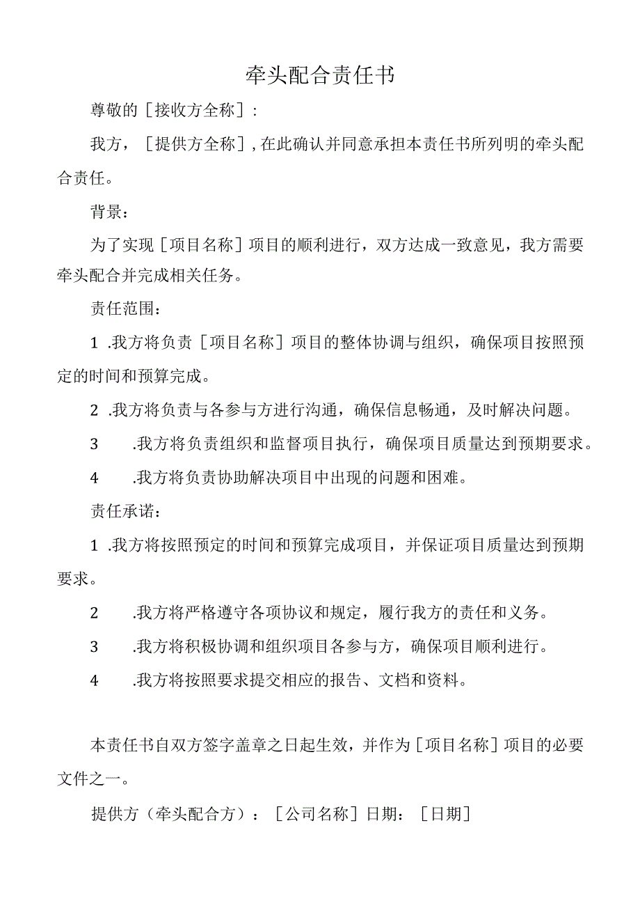 牵头配合责任书.docx_第1页