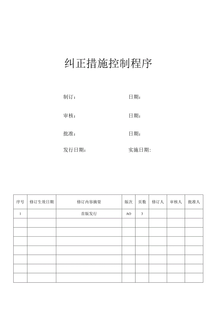 纠正措施控制程序.docx_第1页