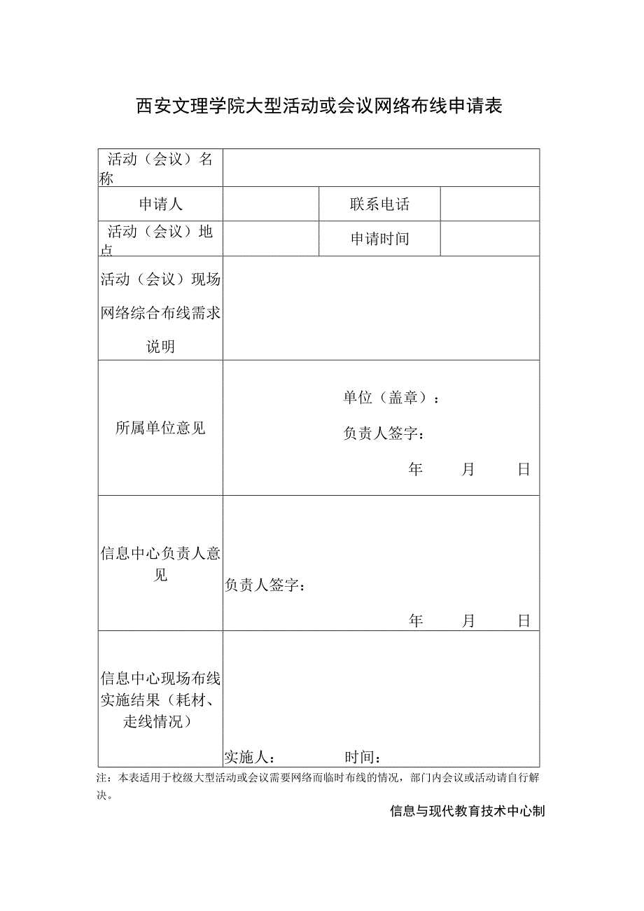 西安文理学院大型活动或会议网络布线申请表.docx_第1页