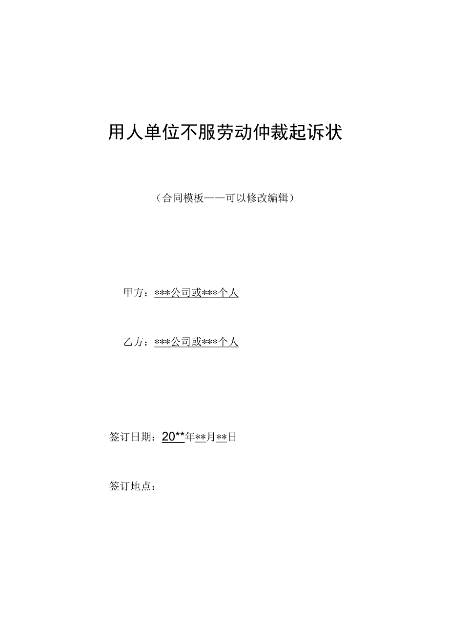 用人单位不服劳动仲裁起诉状.docx_第1页