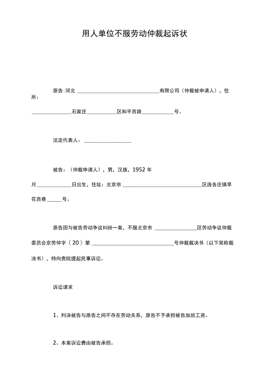 用人单位不服劳动仲裁起诉状.docx_第2页