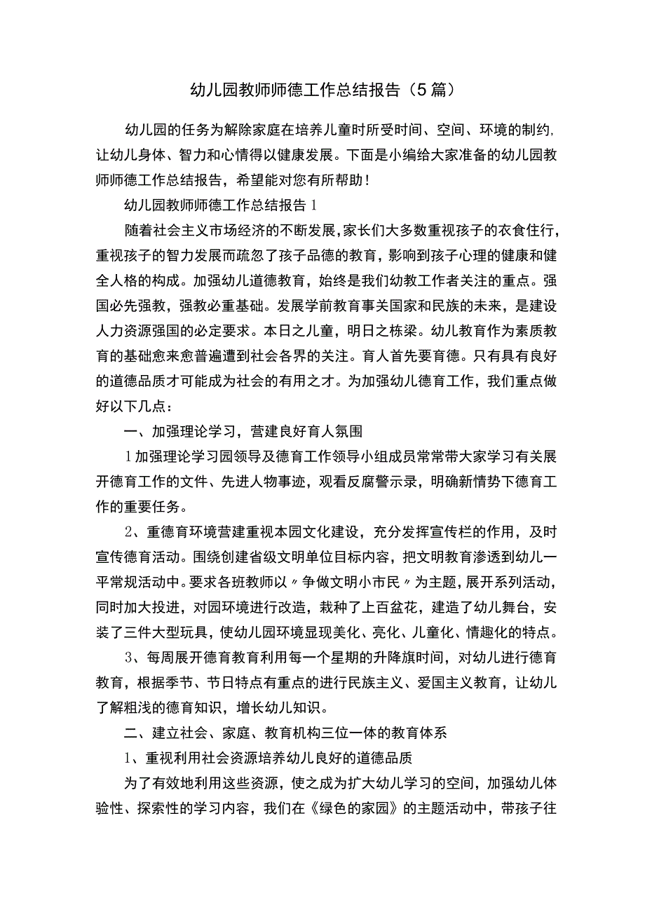 幼儿园教师师德工作总结报告（5篇）.docx_第1页