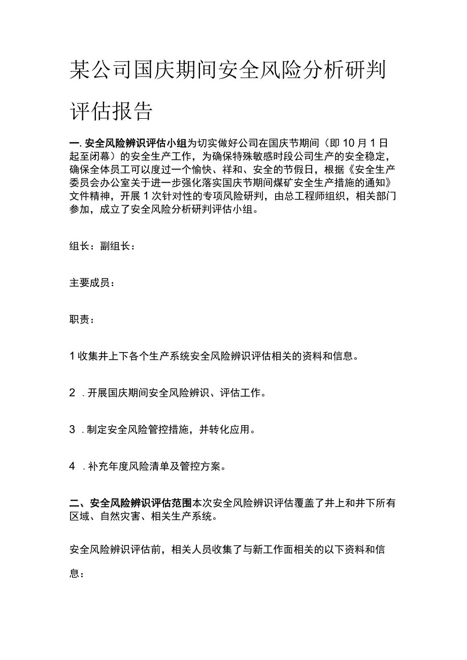 某公司国庆期间安全风险分析研判评估报告.docx_第1页