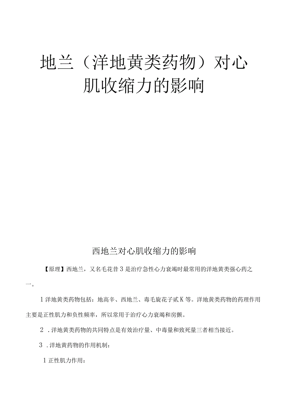 西地兰（洋地黄类药物）对心肌收缩力的影响 实验报告.docx_第1页