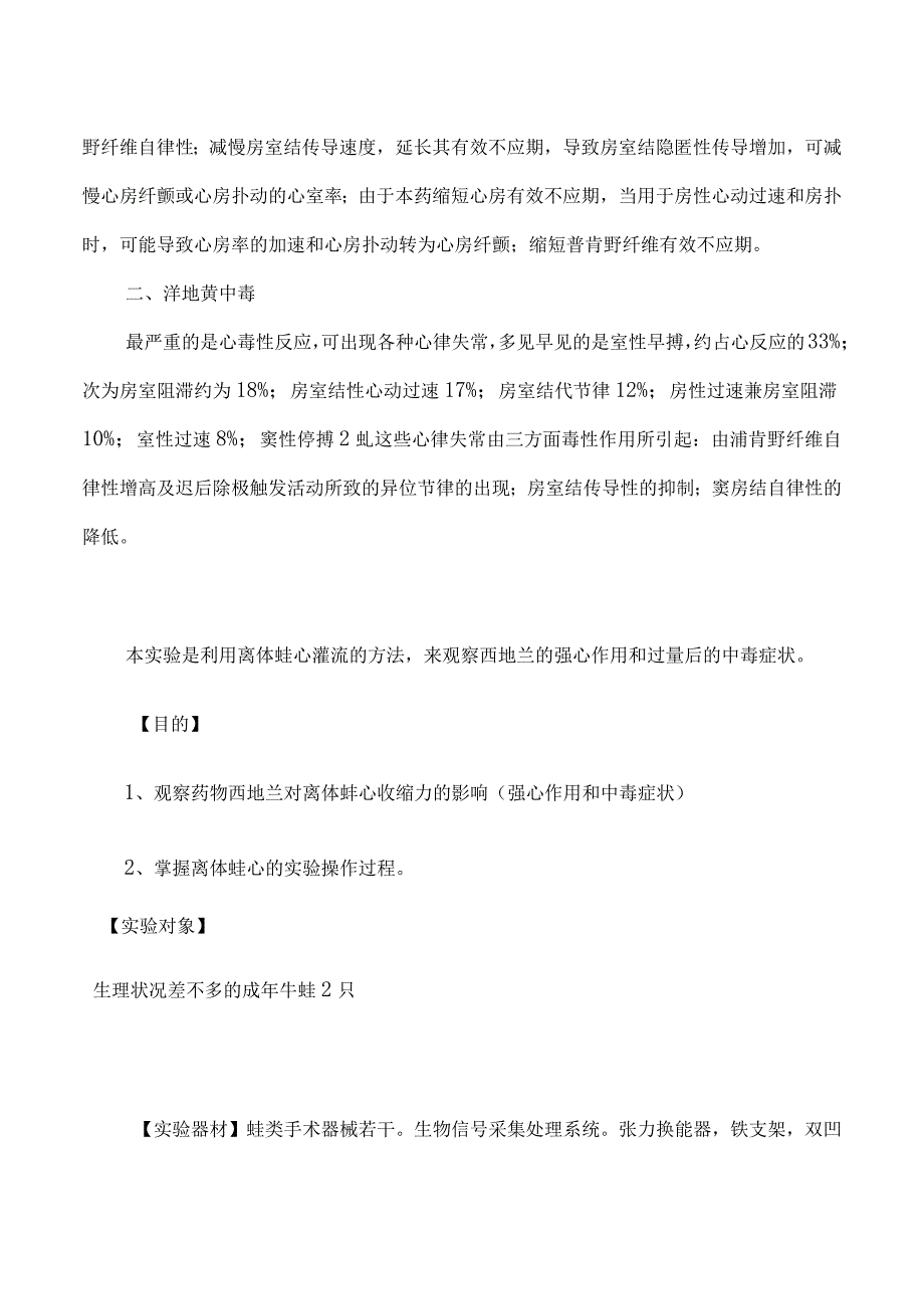 西地兰（洋地黄类药物）对心肌收缩力的影响 实验报告.docx_第3页