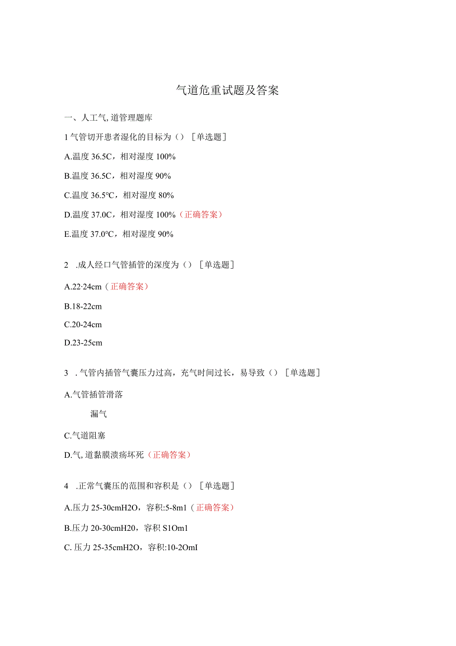 气道危重试题及答案.docx_第1页