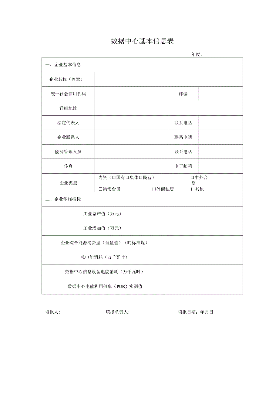 数据中心基本信息表.docx_第1页