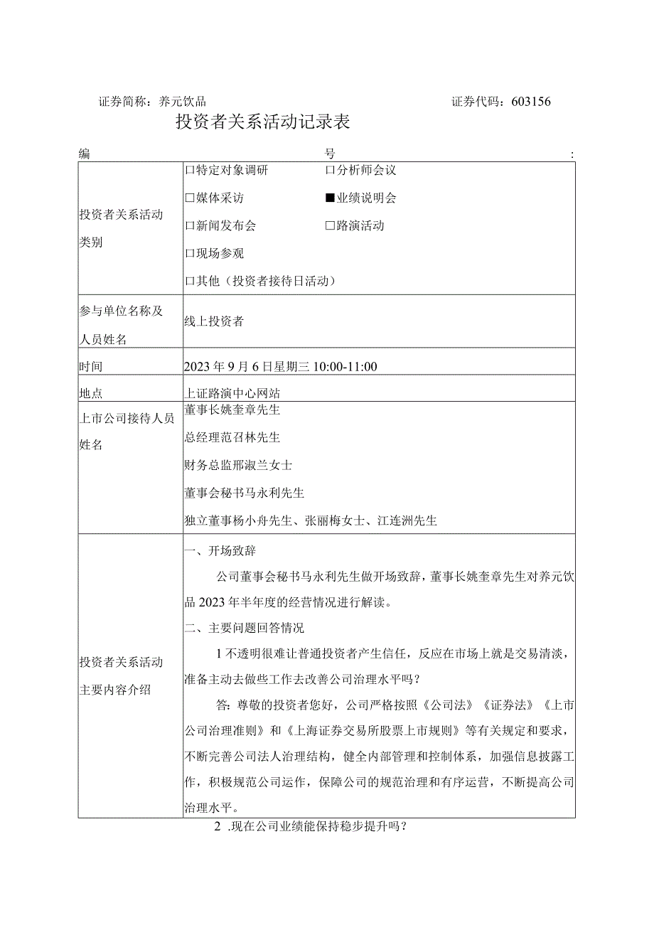 证券简称养元饮品证券代码603156投资者关系活动记录表.docx_第1页