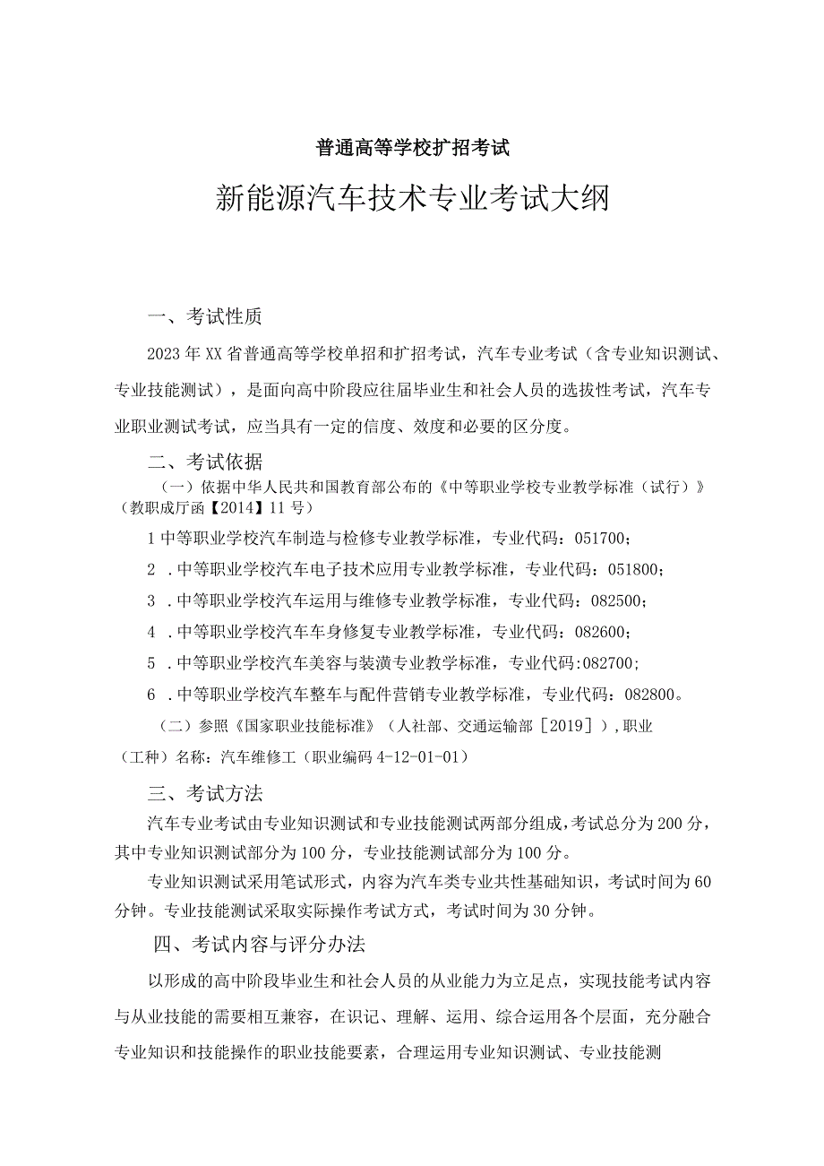 新能源汽车技术专业大纲及样卷.docx_第1页