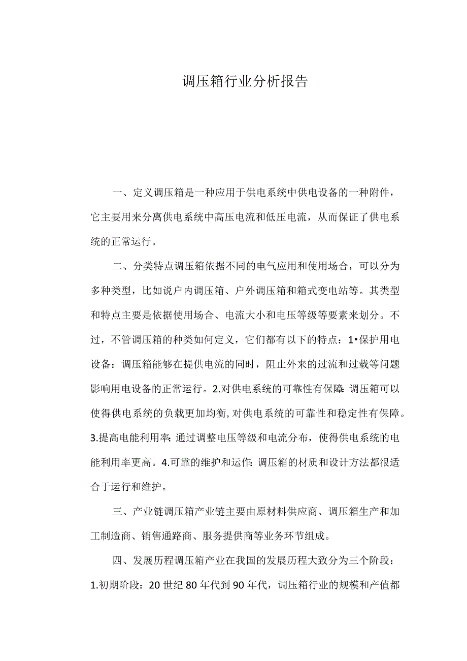 调压箱行业分析报告.docx_第1页