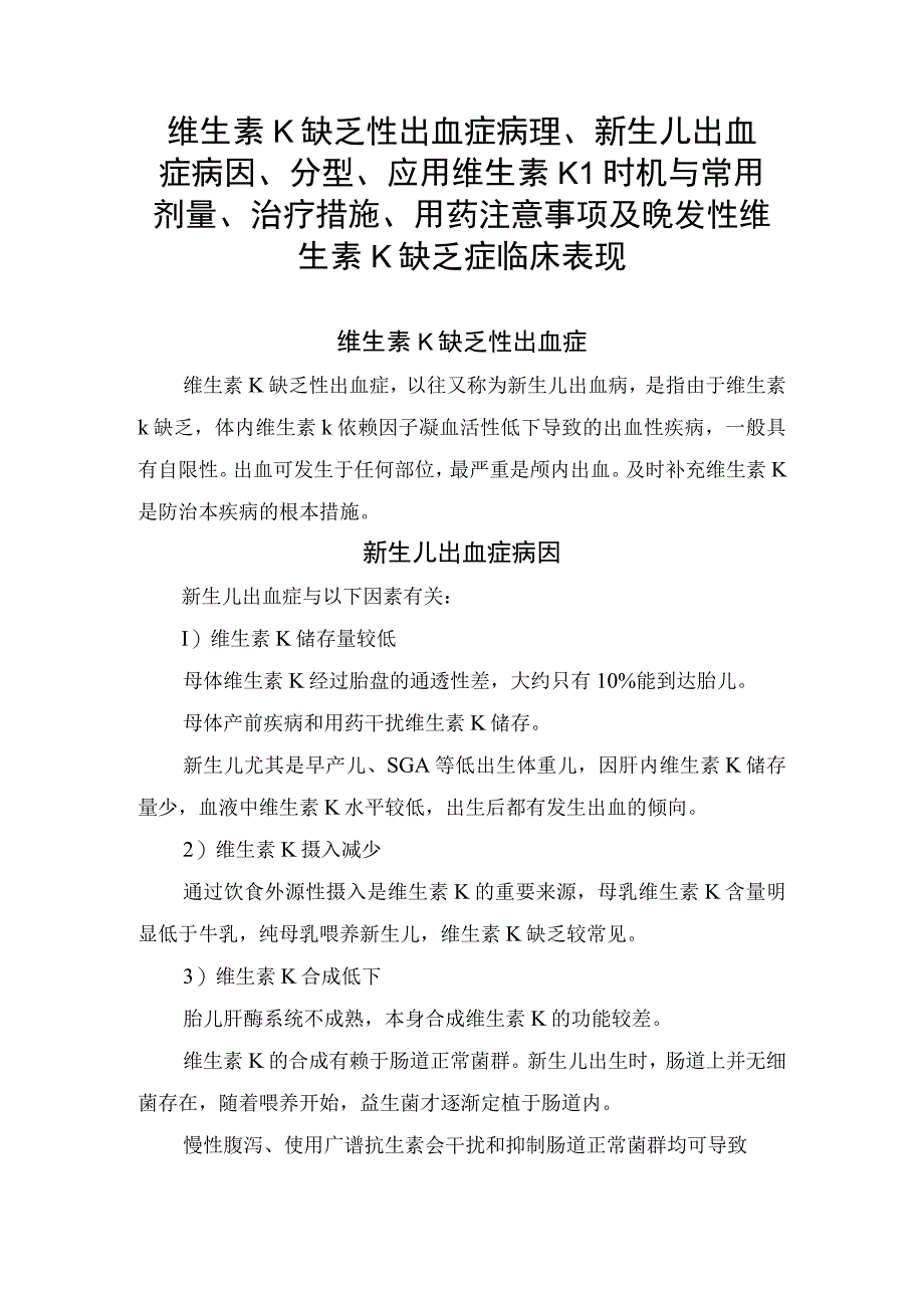 维生素K缺乏性出血症病理、新生儿出血症病因、分型、应用维生素 K1时机与常用剂量、治疗措施、用药注意事项及晚发性维生素K缺乏症临床表现.docx_第1页