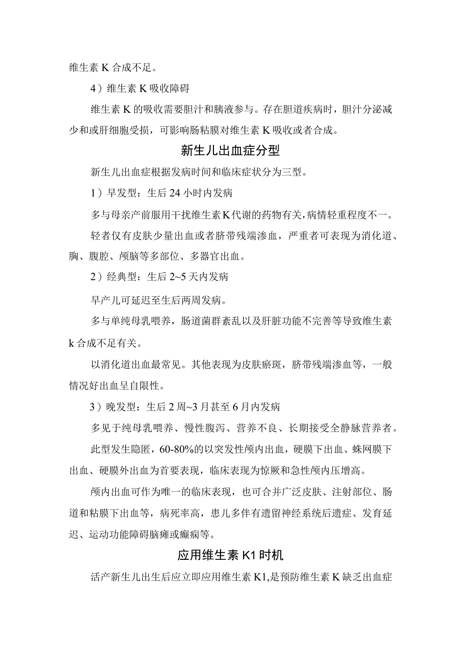 维生素K缺乏性出血症病理、新生儿出血症病因、分型、应用维生素 K1时机与常用剂量、治疗措施、用药注意事项及晚发性维生素K缺乏症临床表现.docx_第2页