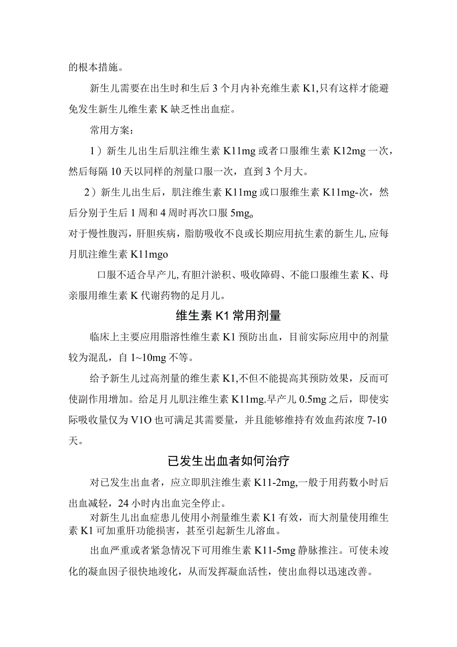 维生素K缺乏性出血症病理、新生儿出血症病因、分型、应用维生素 K1时机与常用剂量、治疗措施、用药注意事项及晚发性维生素K缺乏症临床表现.docx_第3页