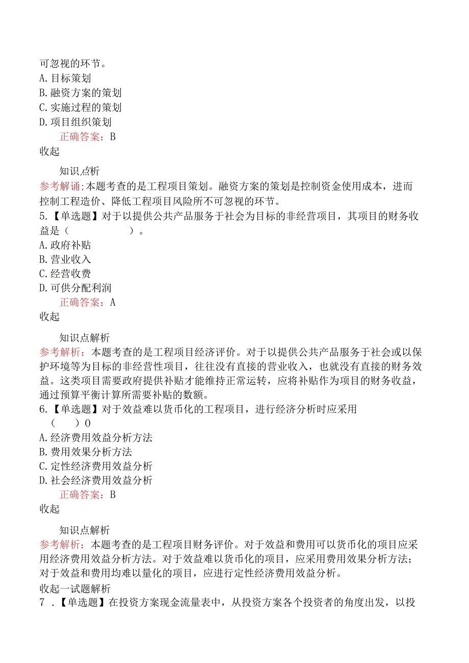 造价工程师建设工程造价管理决策阶段造价管理.docx_第2页