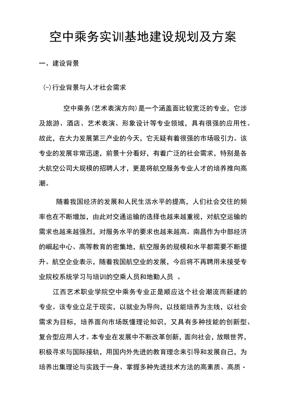 空中乘务实训基地建设规划及方案设计.docx_第1页