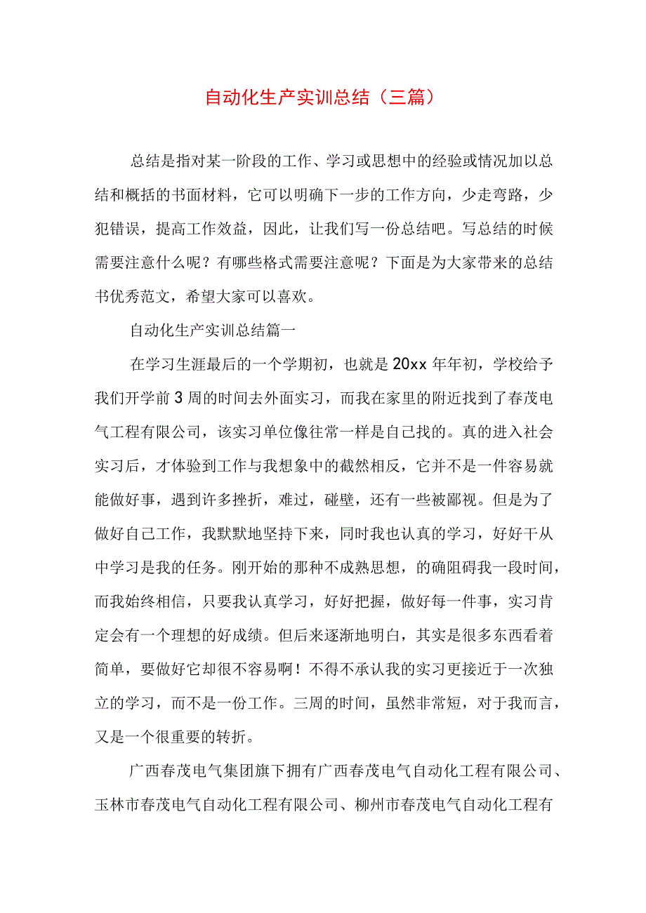 自动化生产实训总结(三篇).docx_第1页